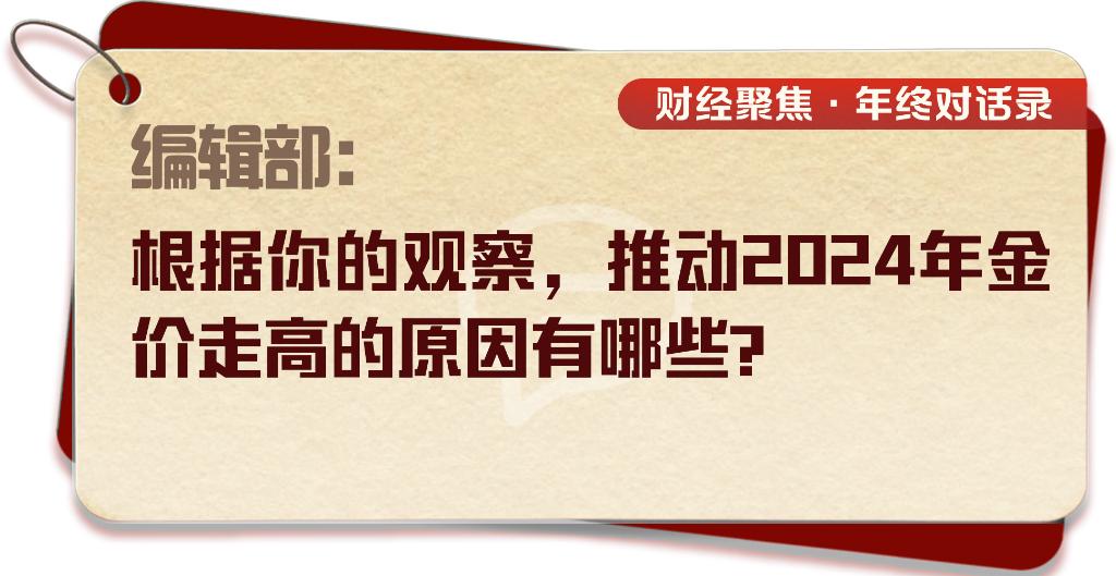 财经聚焦·年终对话录丨金市：涨跌起伏之间，“黄金热”还会持续吗？