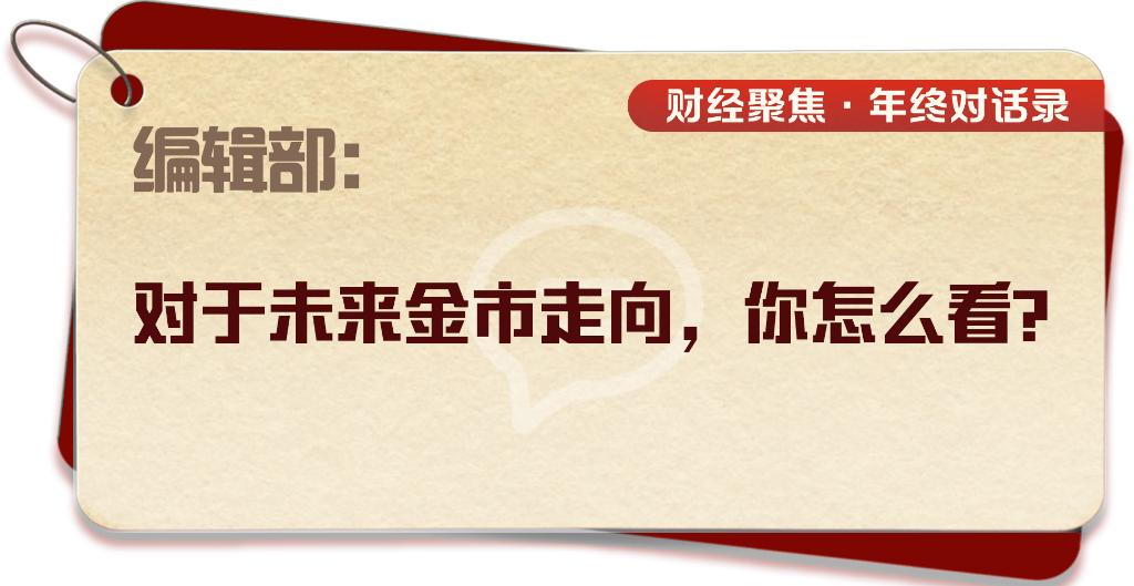 财经聚焦·年终对话录丨金市：涨跌起伏之间，“黄金热”还会持续吗？