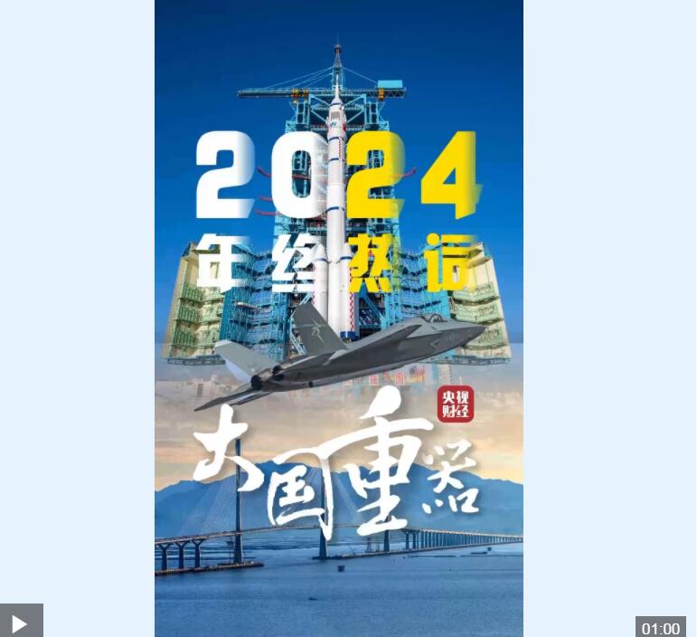 2024大国重器再上新！60秒回顾高光时刻