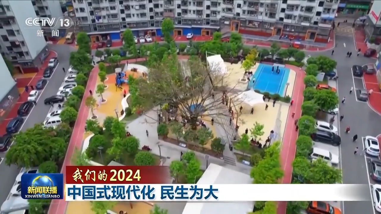 我们的2024丨中国式现代化 民生为大