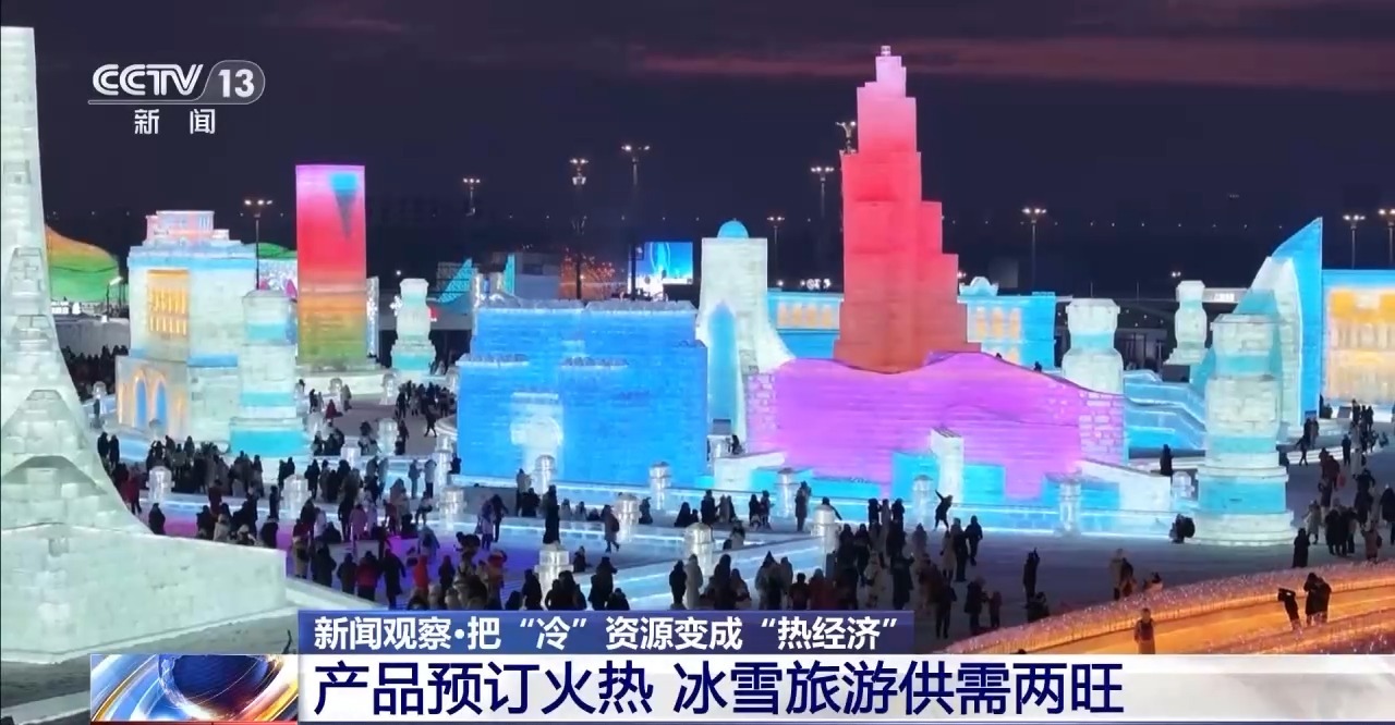 供需两旺！冰雪“冷”资源助燃“热经济” 原来还能这么玩→