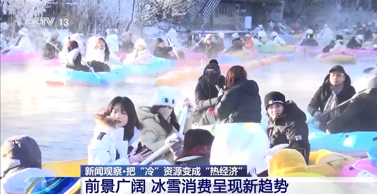 供需两旺！冰雪“冷”资源助燃“热经济” 原来还能这么玩→