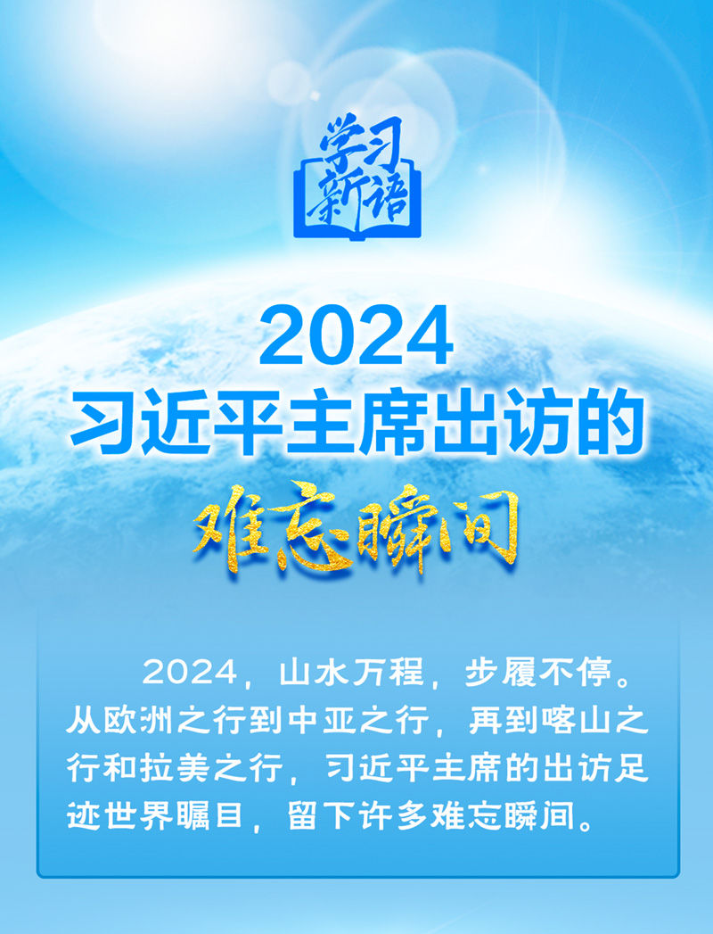 学习新语丨2024，习近平主席出访的难忘瞬间