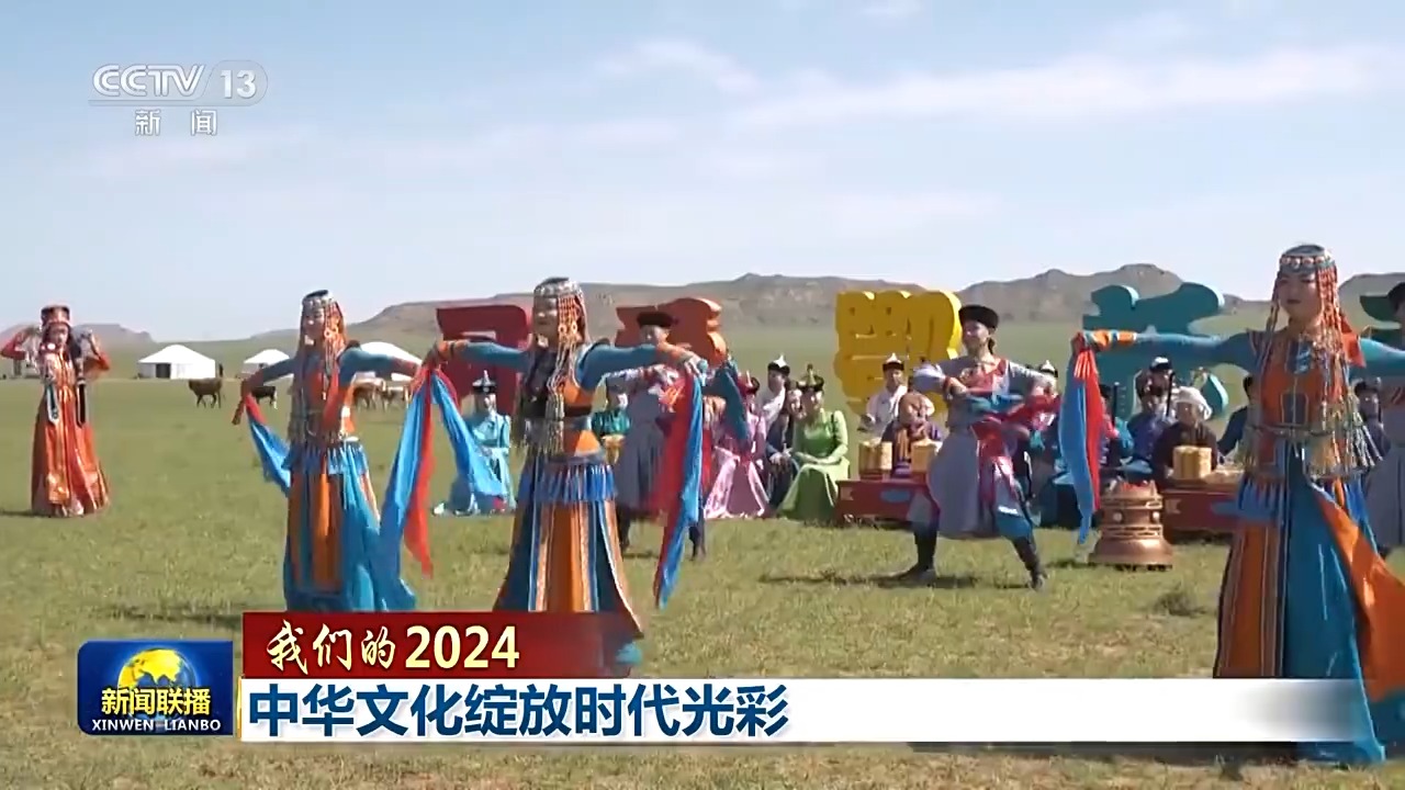 我们的2024丨中华文化绽放时代光彩