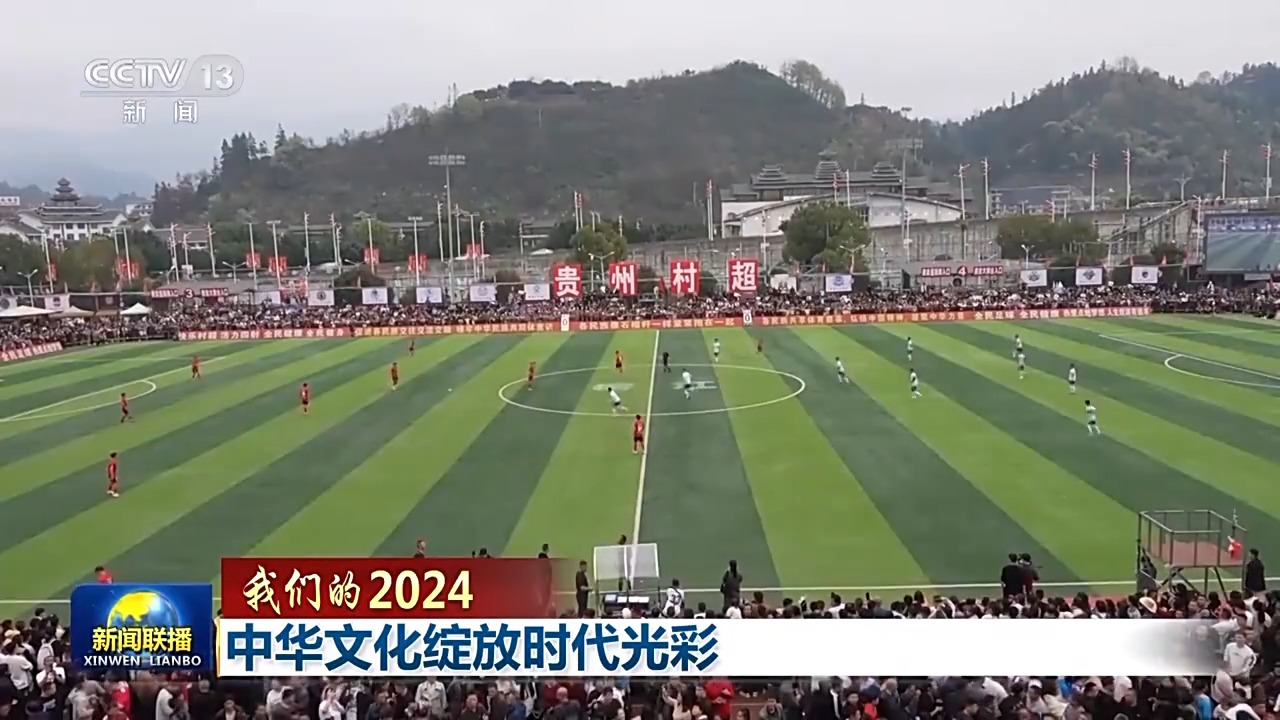 我们的2024丨中华文化绽放时代光彩