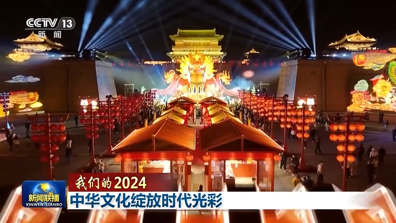 我们的2024丨中华文化绽放时代光彩