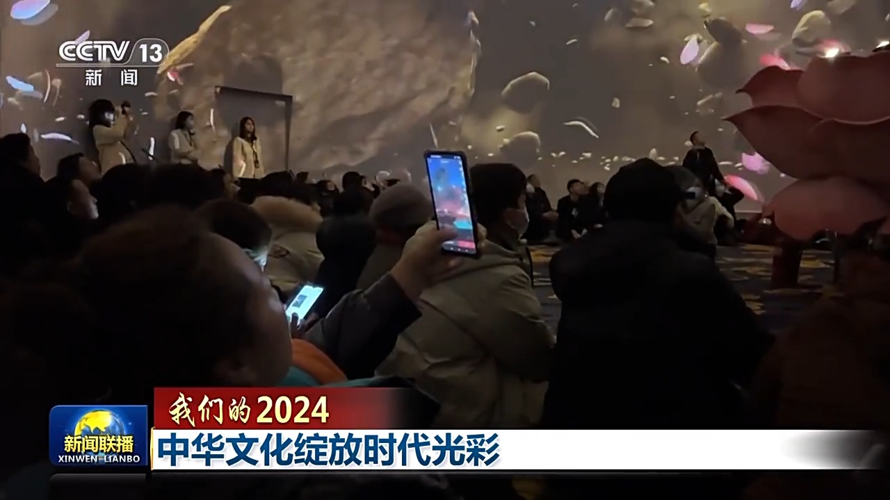 我们的2024丨中华文化绽放时代光彩