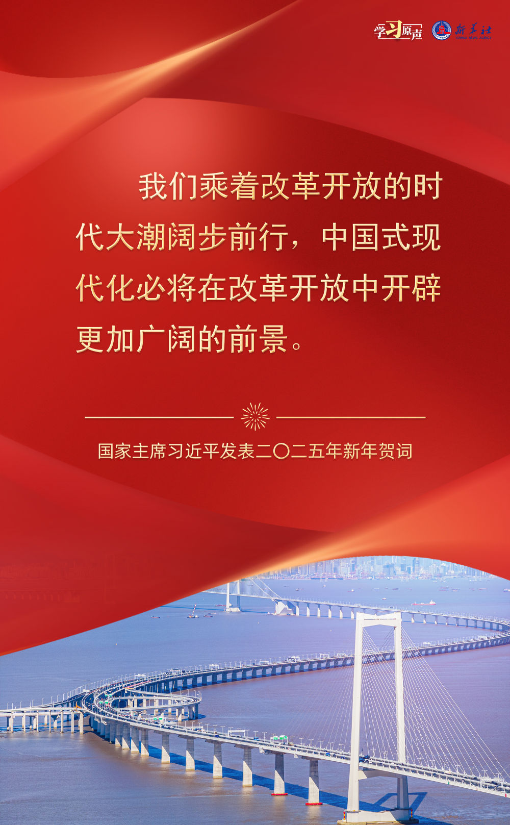 学习原声丨奋斗正当时！聆听习主席2025新年寄语