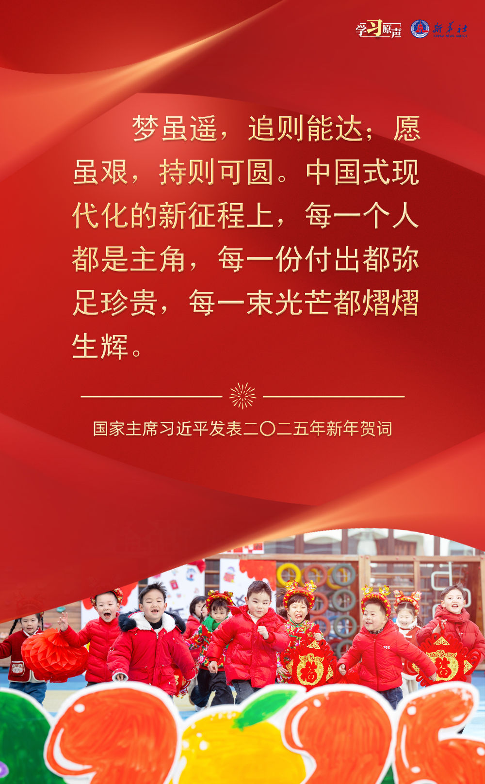 学习原声丨奋斗正当时！聆听习主席2025新年寄语