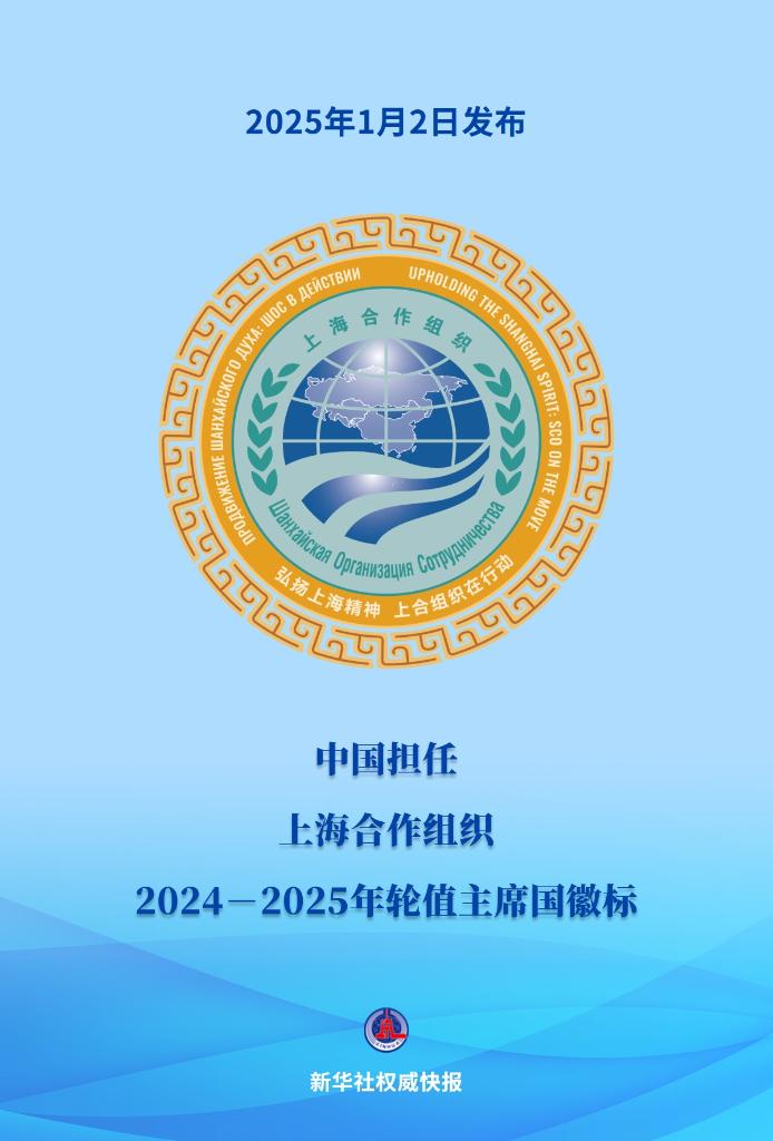 中国担任上海合作组织2024－2025年轮值主席国徽标发布