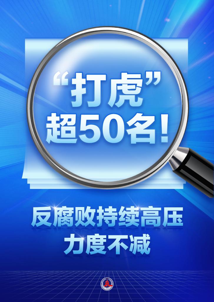 正风反腐丨“打虎”超50名！反腐败持续高压力度不减