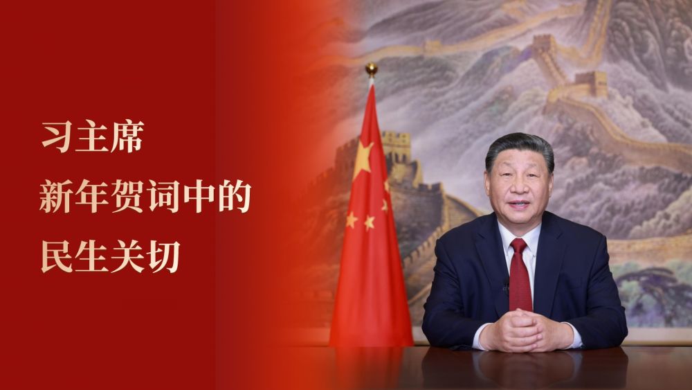 习主席新年贺词中的民生关切