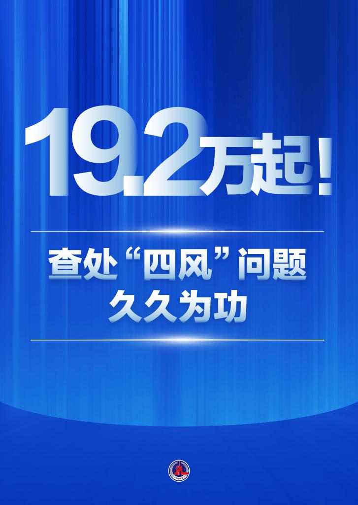 正风反腐丨19.2万起！查处“四风”问题久久为功