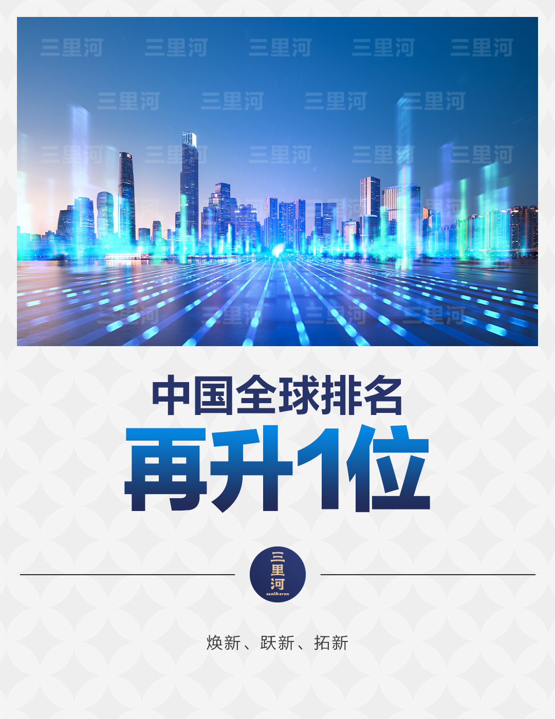 中国经济新上加新