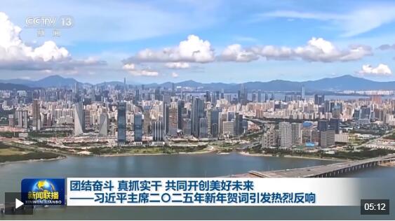 把强国建设、民族复兴伟业不断推向前进 习主席新年贺词引发热烈反响