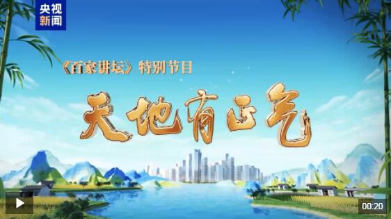 解读新时代廉洁文化 总台大型系列节目《天地有正气》开播