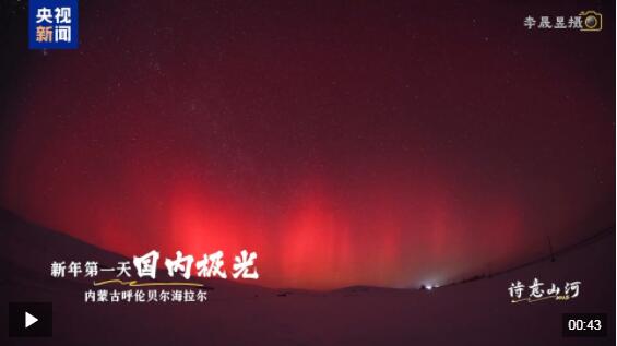 诗意山河丨新年“开门红”!你的2025年第一场极光已送达~ 诗意山河丨新年“开门红”!你的2025年第一场极光已送达~