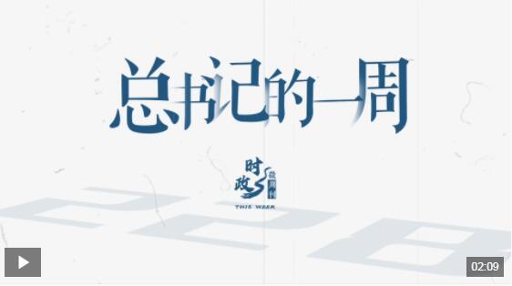 时政微周刊丨总书记的一周（12月30日—1月5日）
