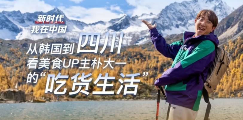 新时代，我在中国丨从韩国到四川 看美食UP主朴大一的“吃货生活”
