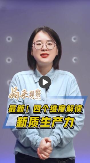 晶采观察丨最新！四个维度解读新质生产力