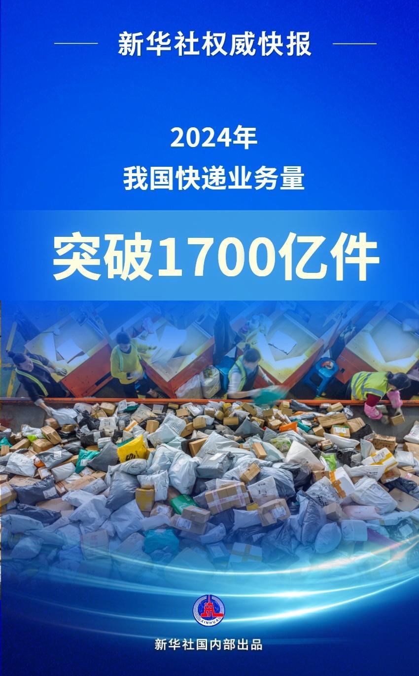 新华社权威快报丨2024年我国快递业务量突破1700亿件