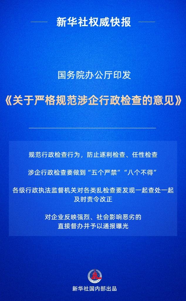 遏制乱检查！国办发文严格规范涉企行政检查