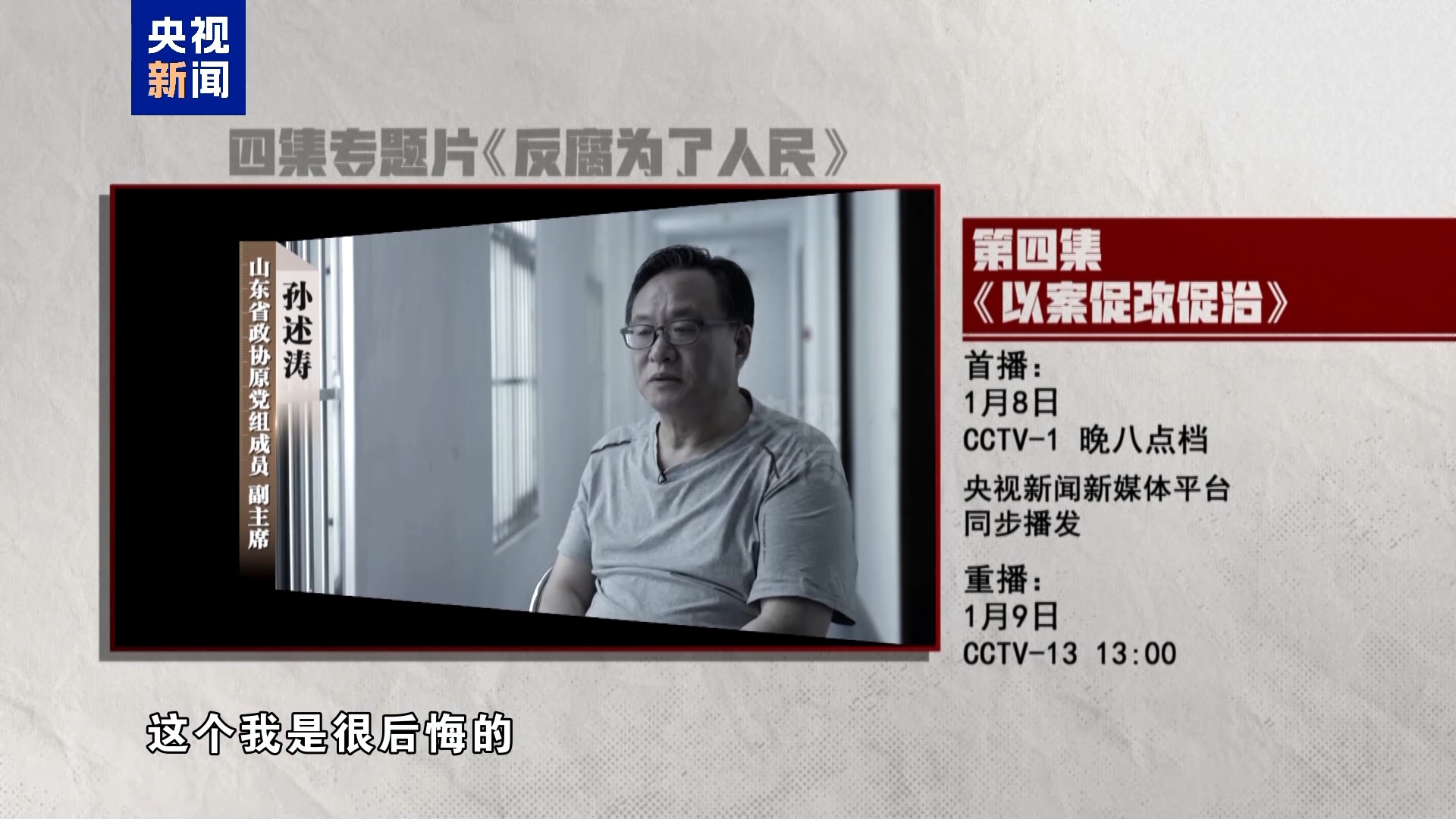 以案促改促治！《反腐为了人民》第四集今晚播出