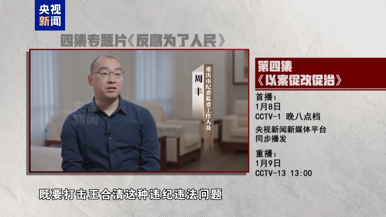 以案促改促治！《反腐为了人民》第四集今晚播出