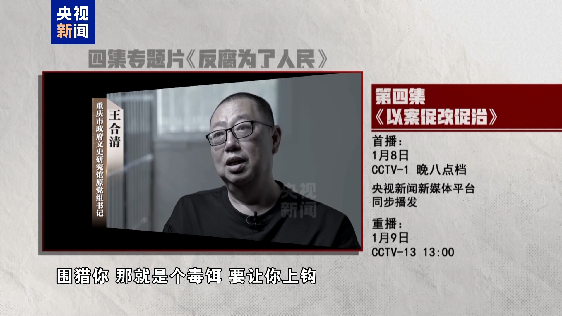 以案促改促治！《反腐为了人民》第四集今晚播出