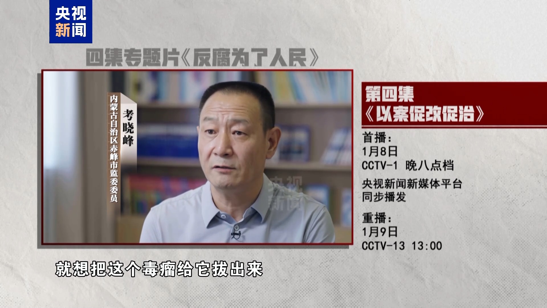 以案促改促治！《反腐为了人民》第四集今晚播出
