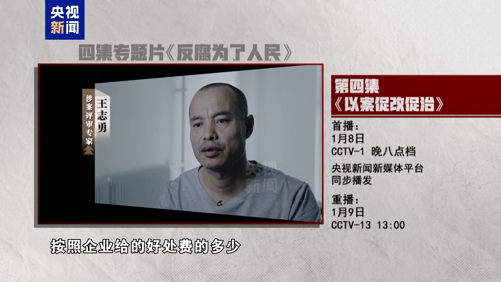 以案促改促治！《反腐为了人民》第四集今晚播出