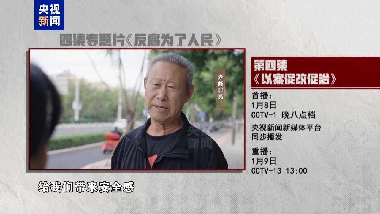 以案促改促治！《反腐为了人民》第四集今晚播出