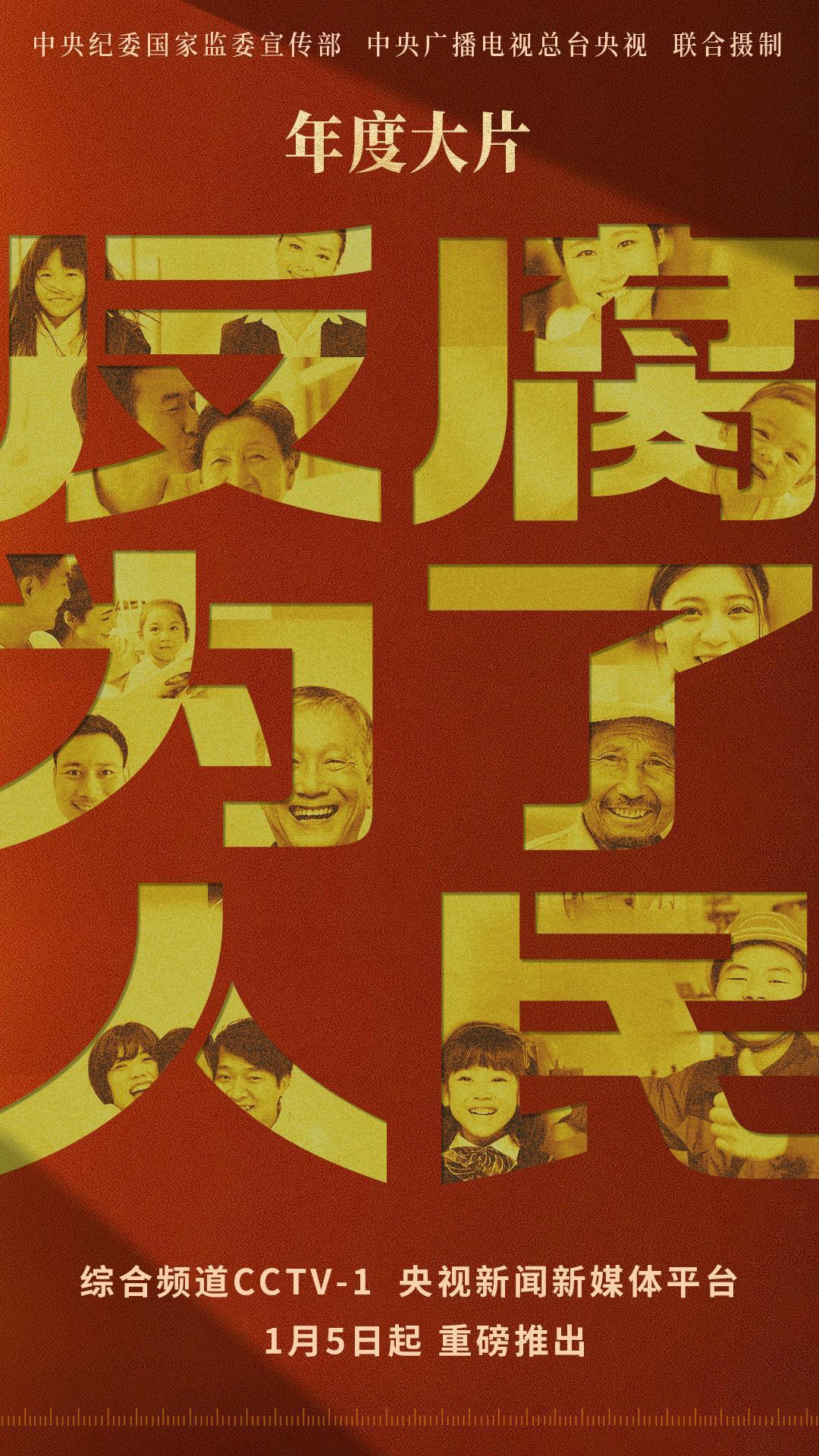 以案促改促治！《反腐为了人民》第四集今晚播出