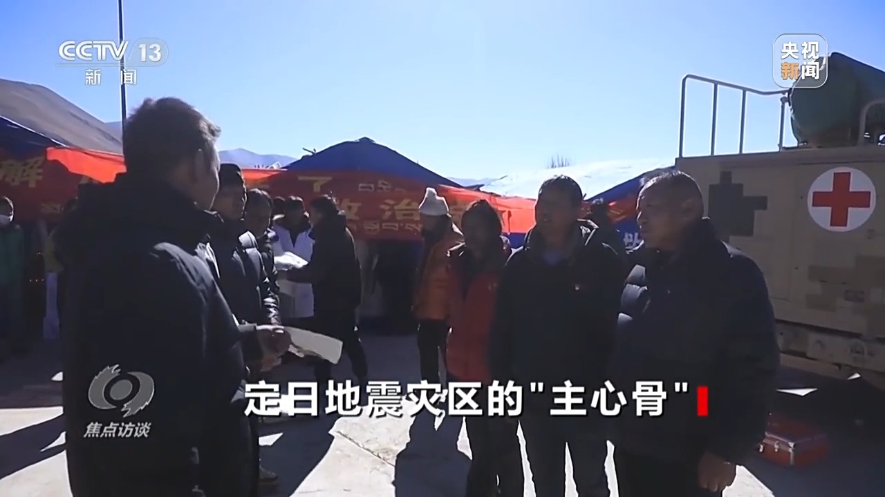 焦点访谈丨奋战在救灾一线！他们是定日地震灾区的“主心骨”