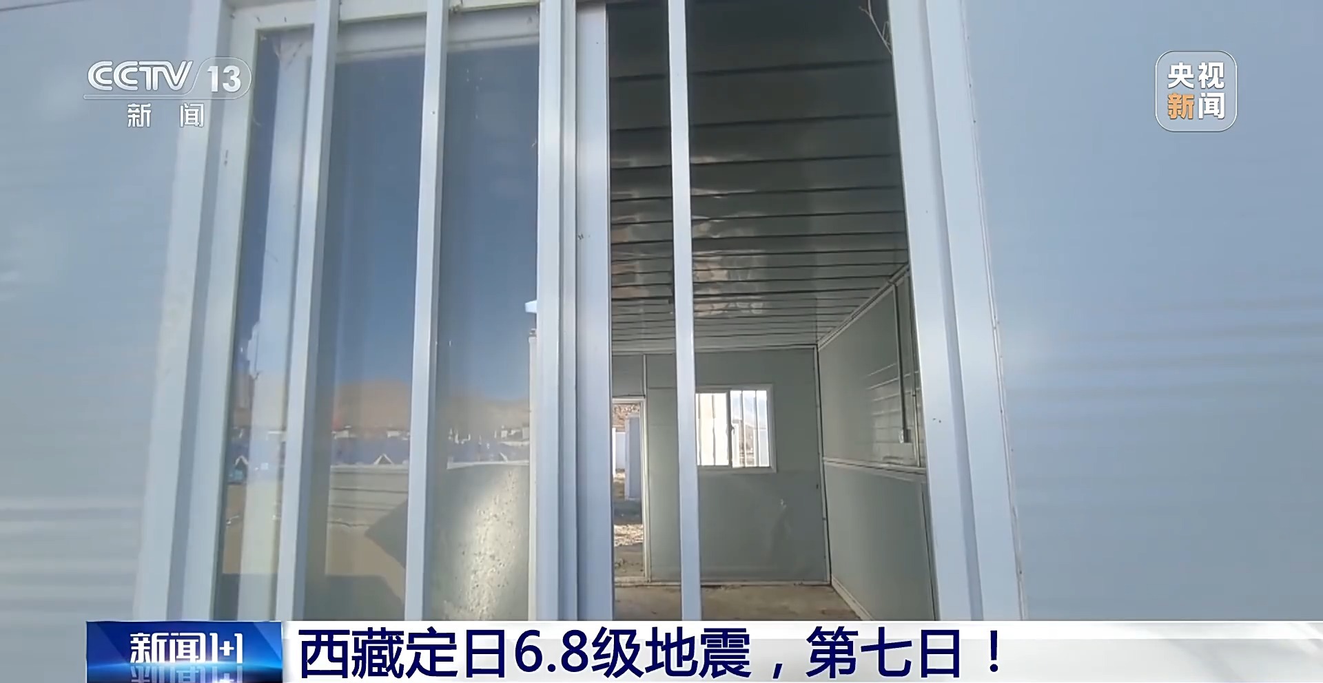 新闻1+1丨震后一周 西藏定日受灾群众安置情况如何？