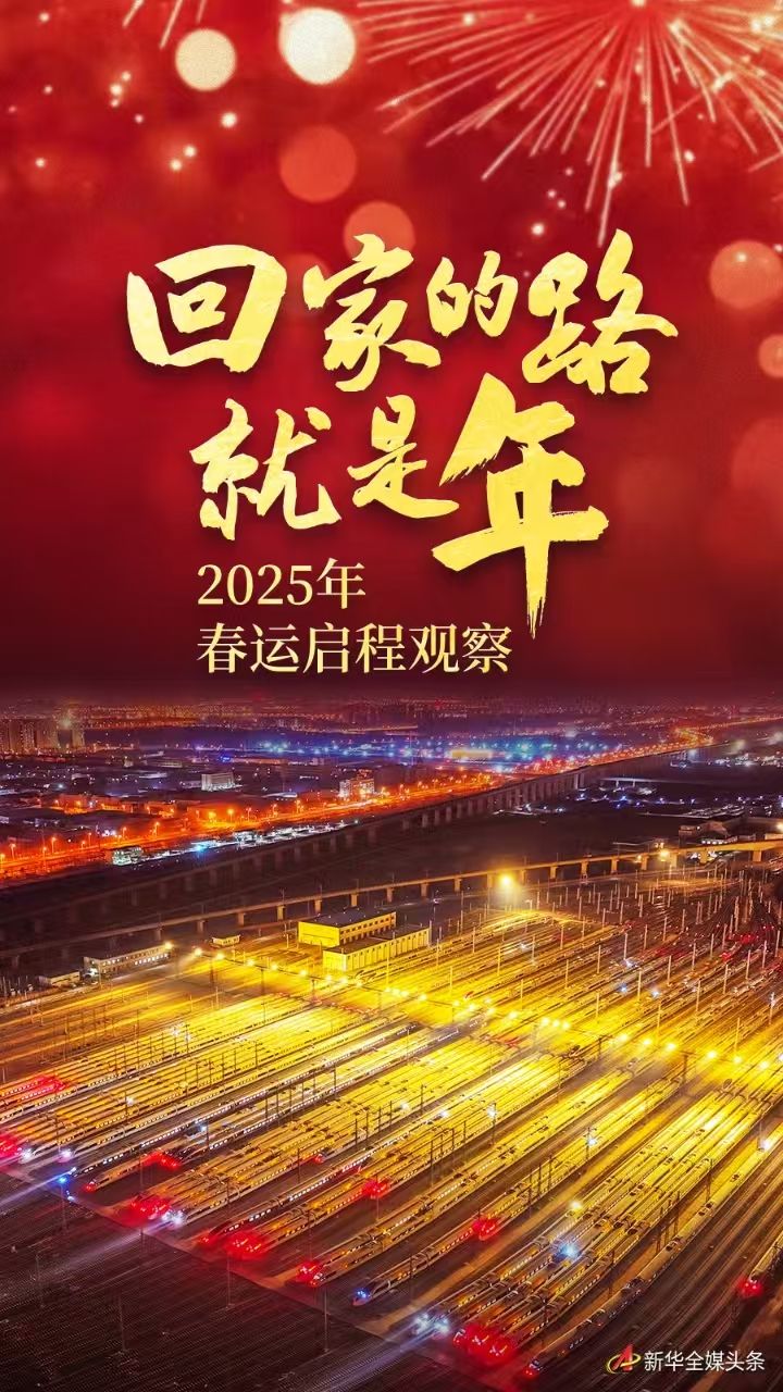 回家的路，就是年——2025年春运启程观察