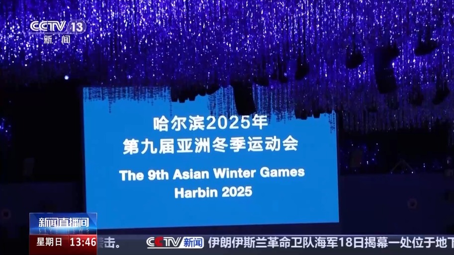 如何把亚冬会开幕式场馆打造成超级会客厅？总导演组独家剧透