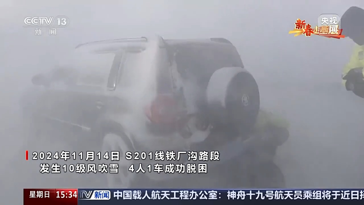 新春走基层丨让每一盏车灯都安然明亮 他们是“魔鬼风口”的风雪护路人