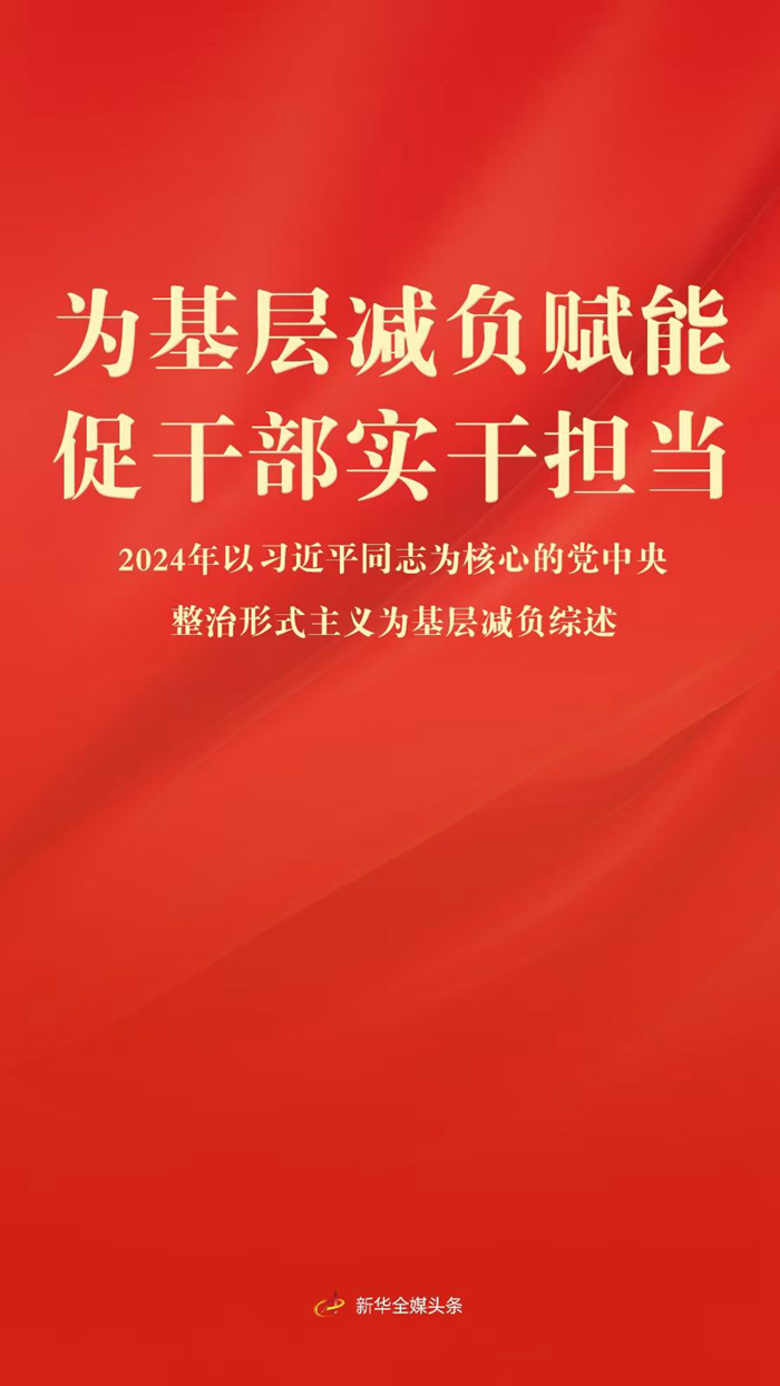 为基层减负赋能 促干部实干担当——2024年以习近平同志为核心的党中央整治形式主义为基层减负综述