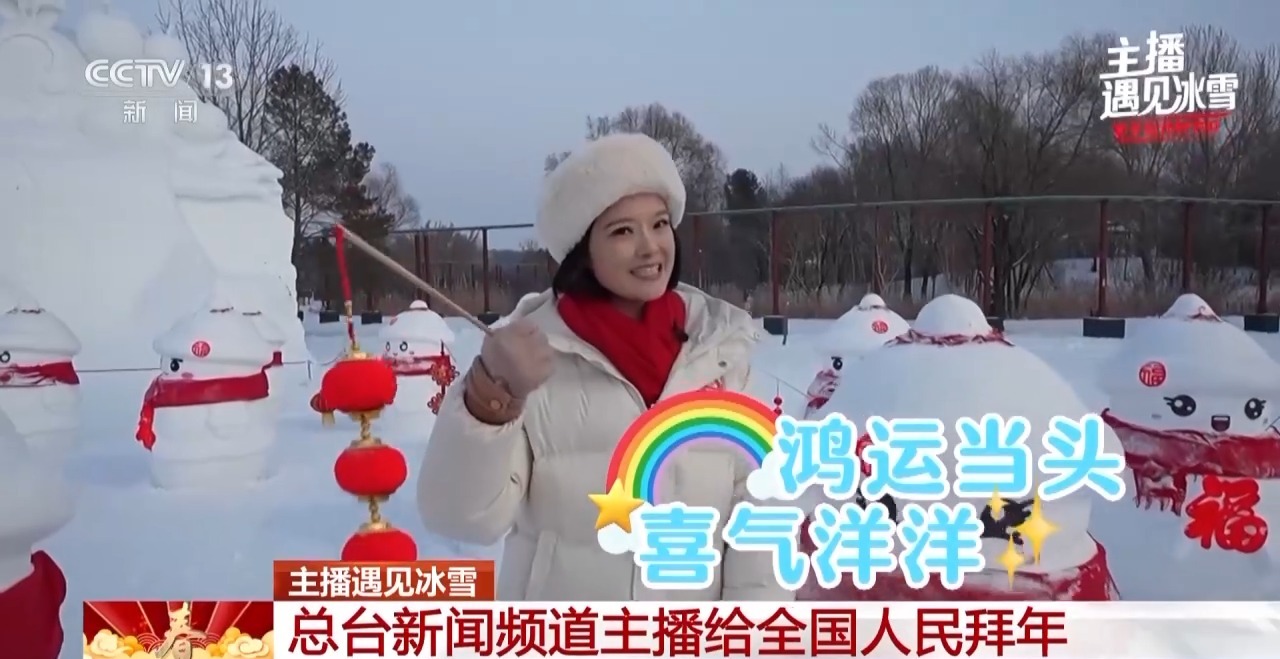 主播遇见冰雪丨主播一人一句吉祥话，给您拜年啦！