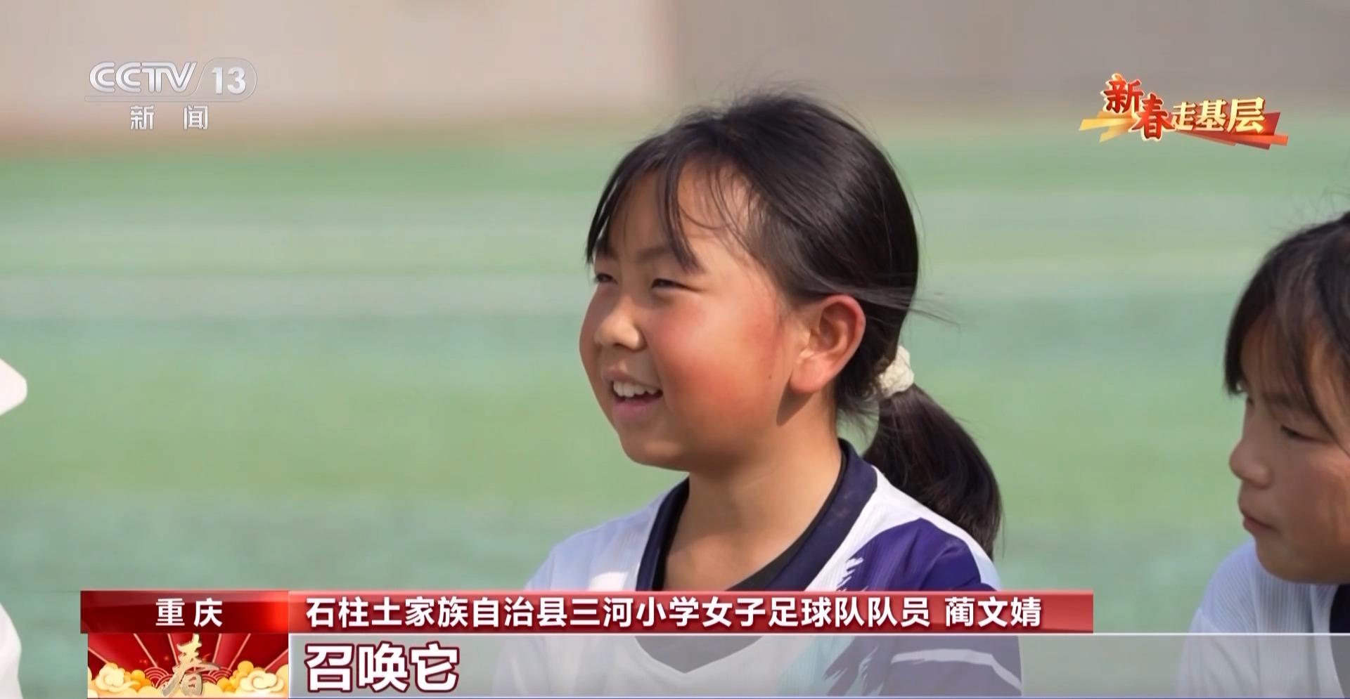 新春走基层丨三河小学的“追风”女孩们：等风来不如追风去