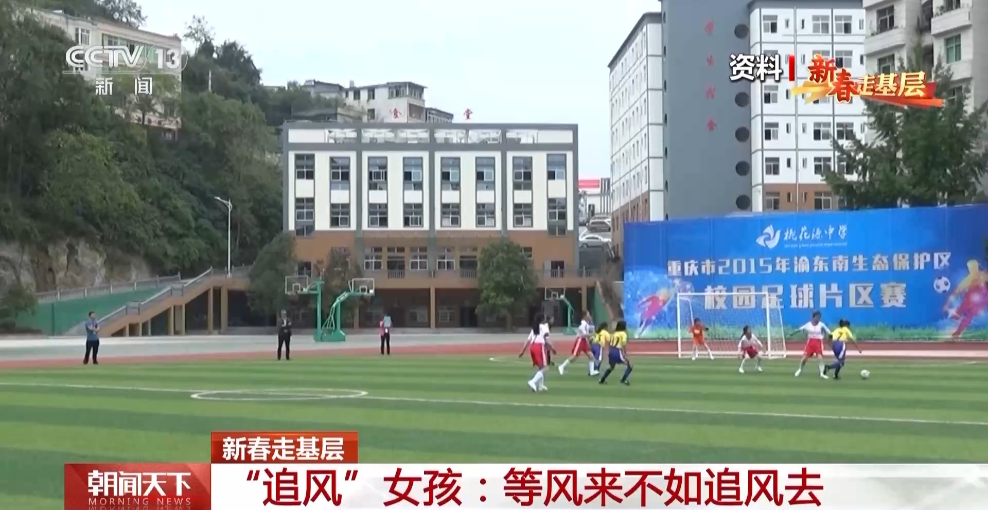 新春走基层丨三河小学的“追风”女孩们：等风来不如追风去