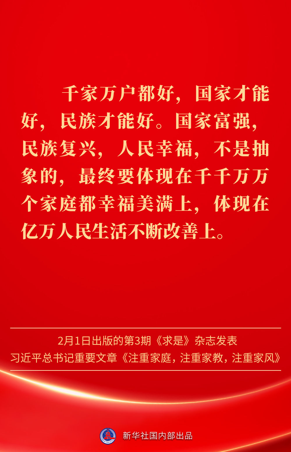 金句｜新春佳节，感悟总书记对家庭、家教、家风的重视