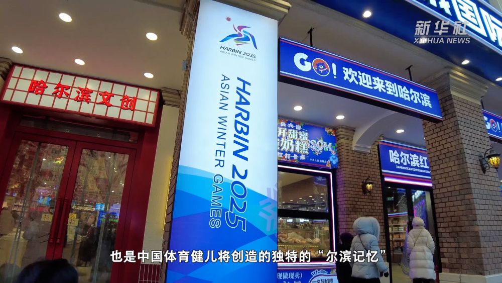亚冬会｜何以“尔滨”