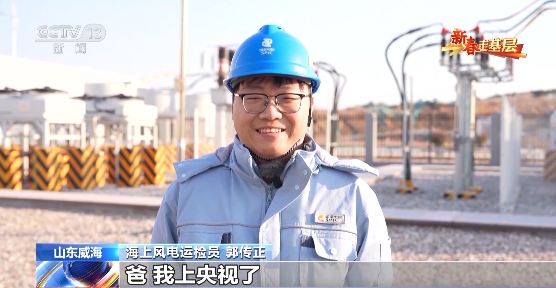 新春走基层丨海上“追风人”:我在海上修“风车”