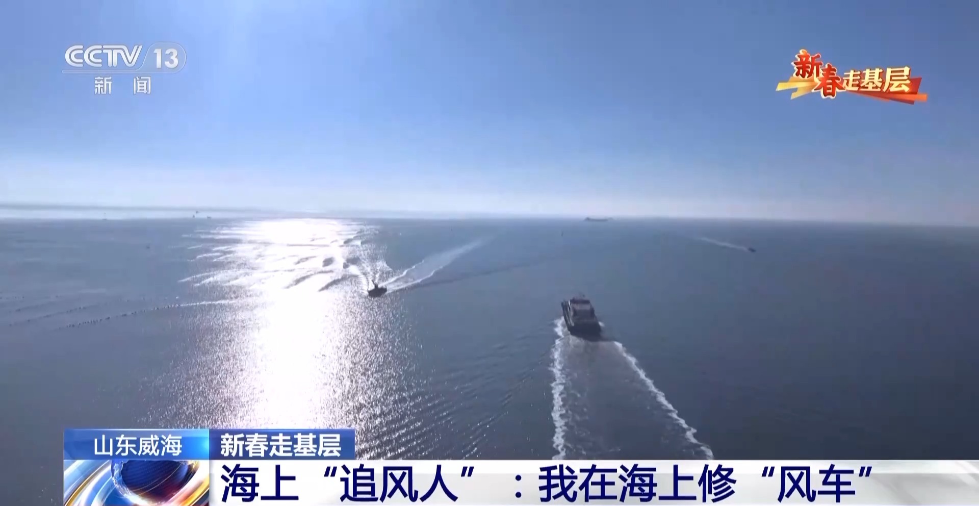新春走基层丨海上“追风人”:我在海上修“风车”