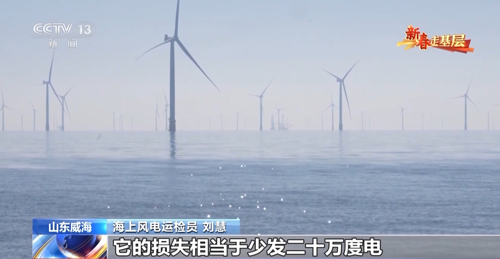 新春走基层丨海上“追风人”:我在海上修“风车”