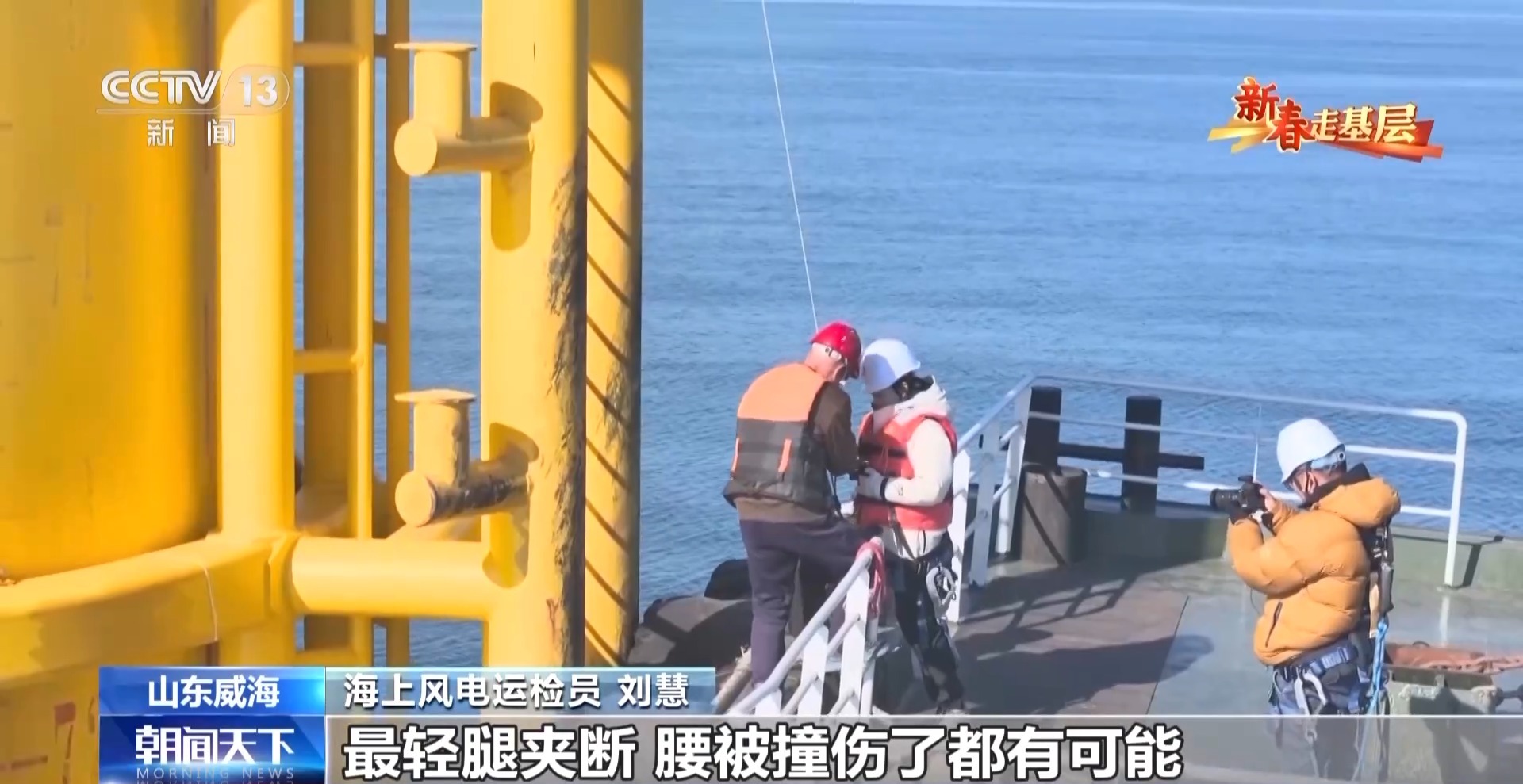 新春走基层丨海上“追风人”:我在海上修“风车”