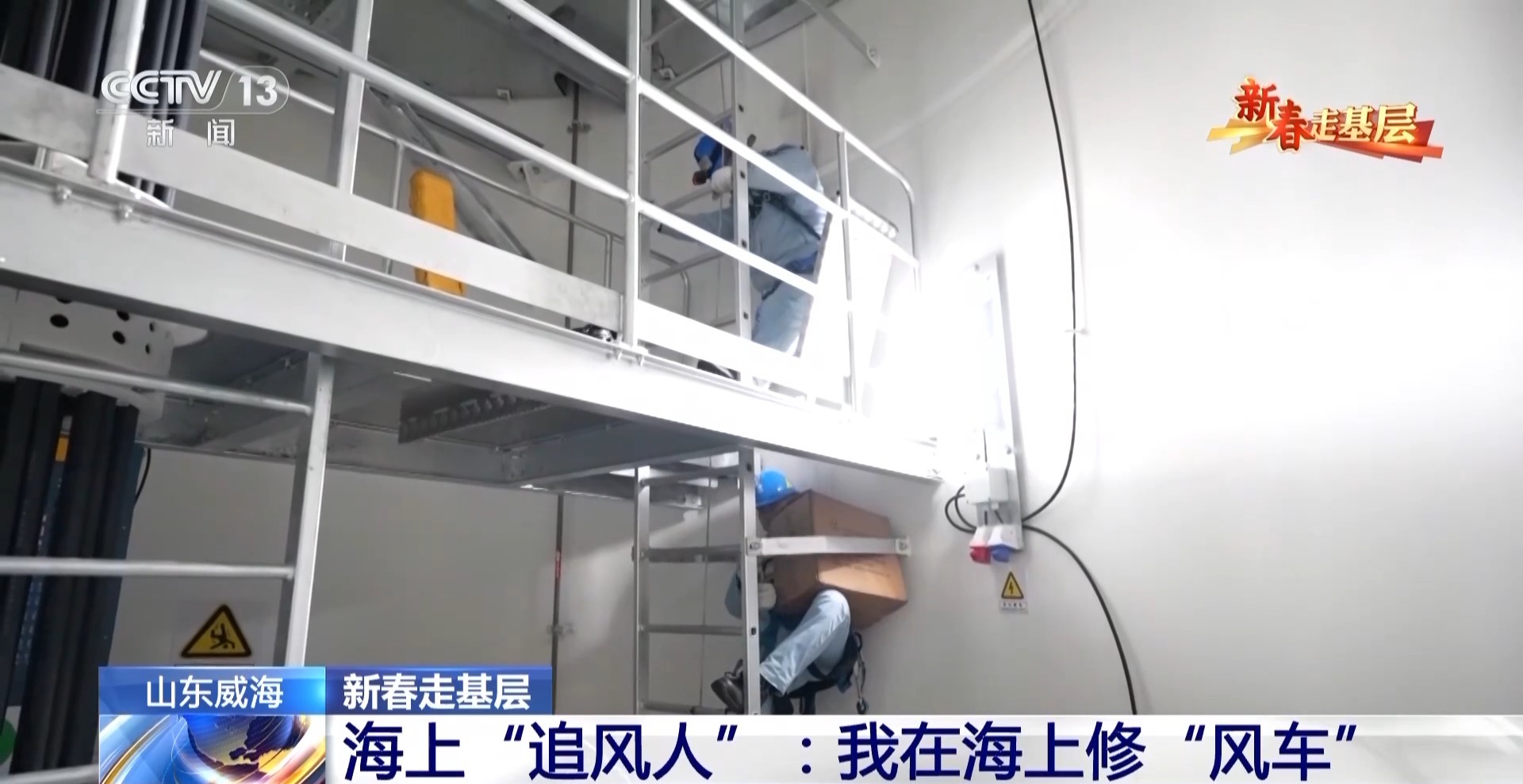 新春走基层丨海上“追风人”:我在海上修“风车”