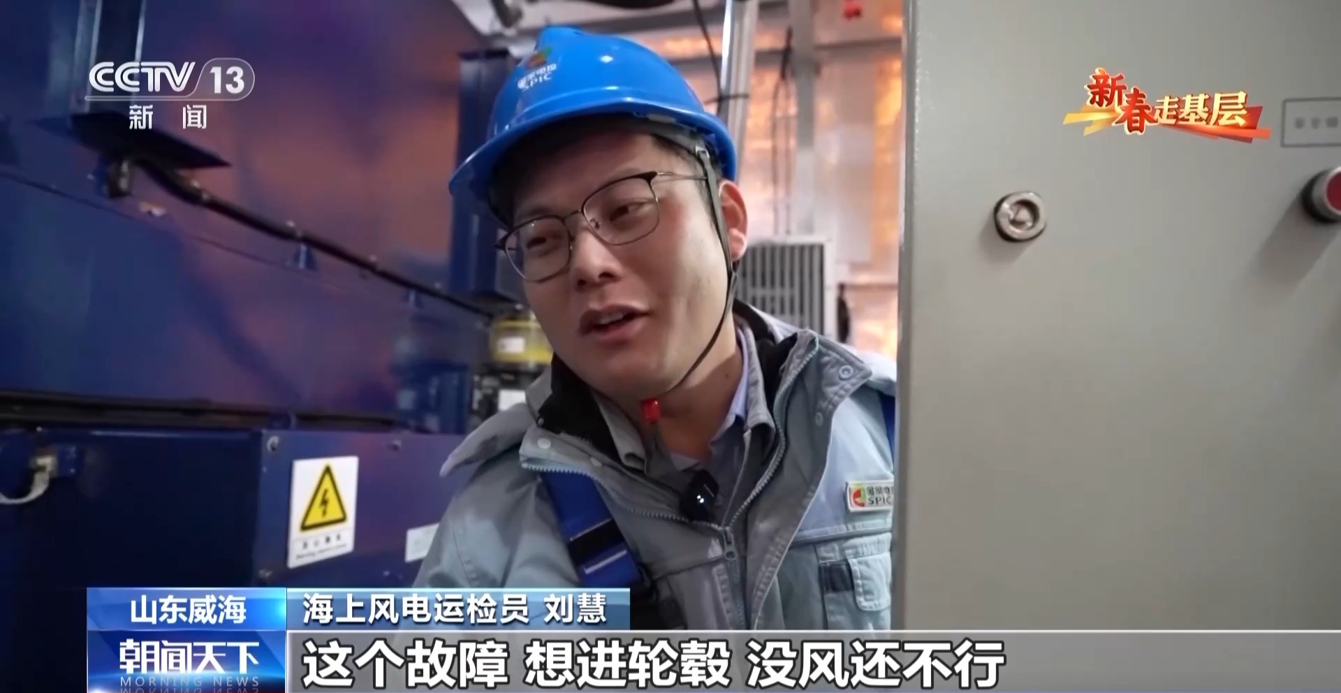 新春走基层丨海上“追风人”:我在海上修“风车”